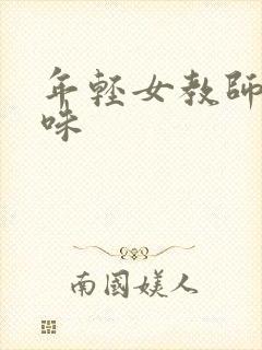 年轻女教师的滋味