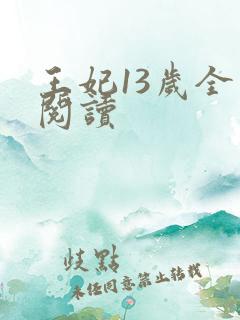 王妃13岁全文阅读