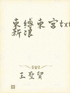 束缚东宫txt新浪