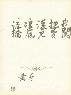 流浪汉把我拉进桥底免费阅读