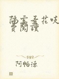 隔雾看花吱吱免费阅读