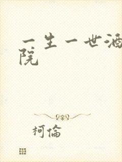 一生一世酒色影院