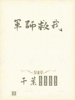 军师救我