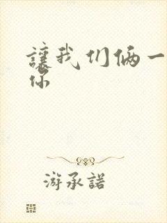 让我们俩一起轮你