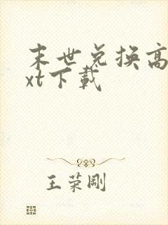 末世兑换高手txt下载