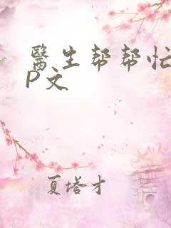 医生帮帮忙POP文