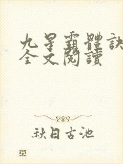 九星霸体诀免费全文阅读