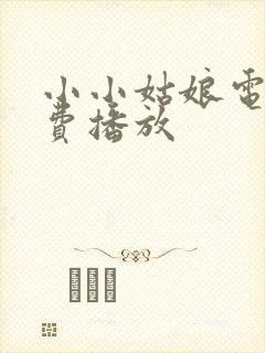 小小姑娘电影免费播放