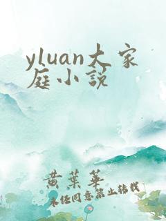 y1uan大家庭小说