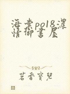 海棠po18浓情御书屋