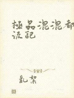 极品混混都市风流记