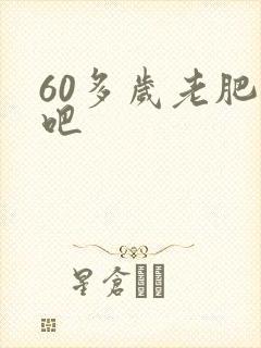 60多岁老肥熟吧