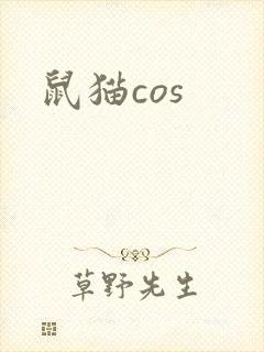 鼠猫cos
