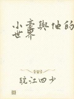 小豪与他的金庸世界