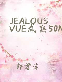 JEALOUSVUE成熟50MAOFF老狼