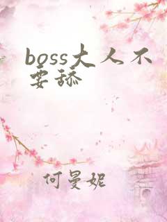 boss大人不要舔