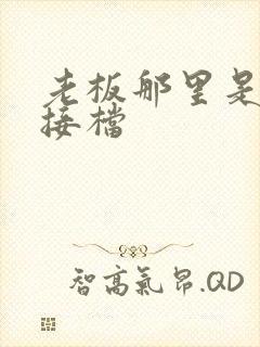 老板那里是XL接档