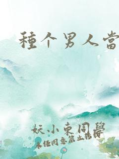 种个男人当老公