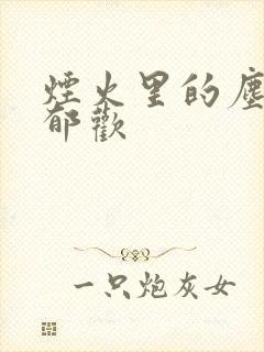 烟火里的尘埃 郁欢