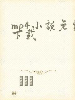 mp4小说免费下载