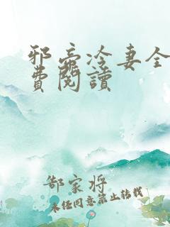 邪帝冷妻全文免费阅读