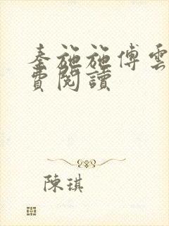 秦施施傅云辞免费阅读