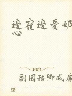 边宠边爱奶黄流心