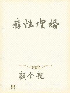 瘾性埋婚