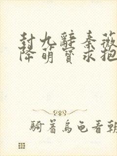 封九辞秦薇浅天降萌宝求抱抱