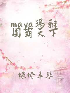 maya玛雅 图霸天下
