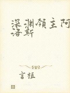 深渊领主阿尔加洛斯