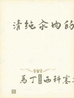 清纯汆肉的日常