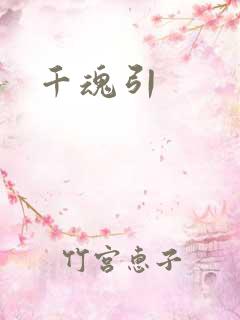 千魂引