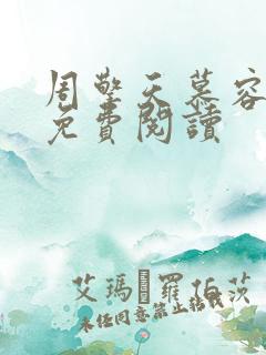 周擎天慕容婉儿免费阅读