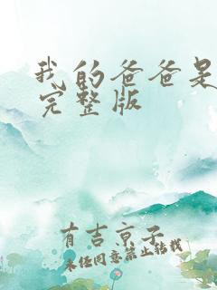 我的爸爸是丧尸完整版