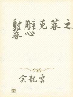 射雕克蓉之克骨蓉心