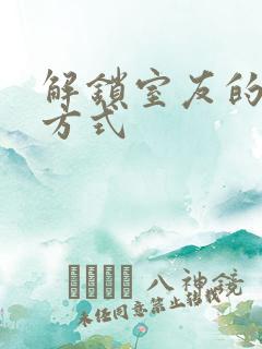 解锁室友的n种方式