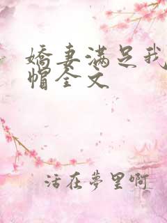 娇妻满足我的绿帽全文