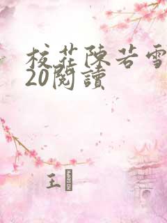 校花陈若雪1一20阅读