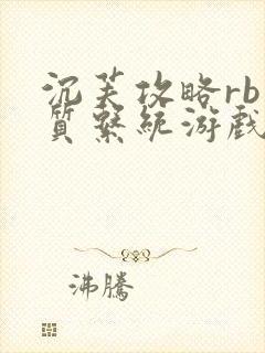 沉芙攻略rb优质系统游戏消防员