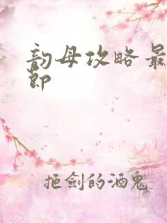 韵母攻略最新章节