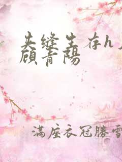 夹缝生存h夕瑶顾青阳