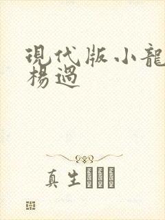 现代版小龙女与杨过