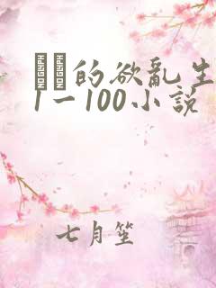 嫲嫲的欲乱生活1一100小说