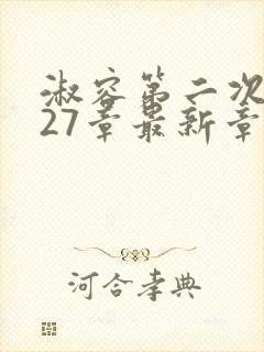 淑容第二次上船27章最新章节