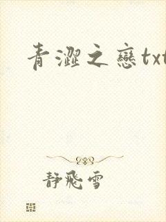 青涩之恋txt
