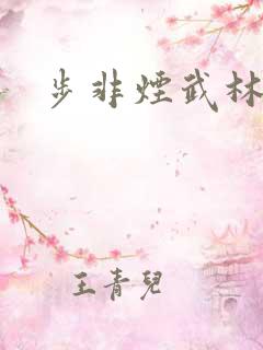 步非烟武林客栈