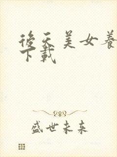 后天美女养成记下载