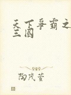 天下争霸之一统三国