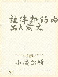 被伴郎的内捧进出h黄文